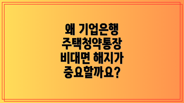 왜 기업은행 주택청약통장 비대면 해지가 중요할까요?