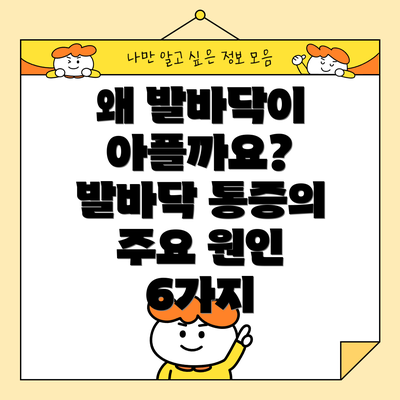 왜 발바닥이 아플까요? 발바닥 통증의 주요 원인 6가지