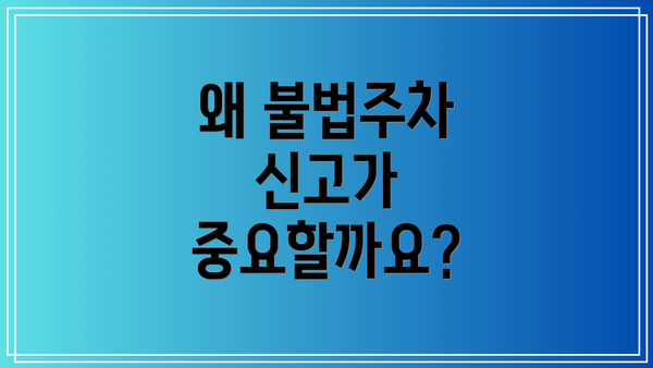 왜 불법주차 신고가 중요할까요?