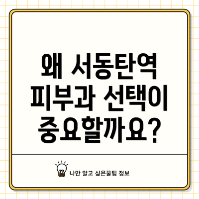 왜 서동탄역 피부과 선택이 중요할까요?