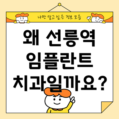 왜 선릉역 임플란트 치과일까요?