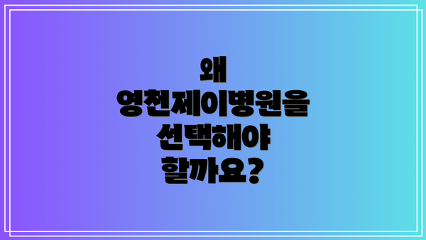 왜 영천제이병원을 선택해야 할까요?