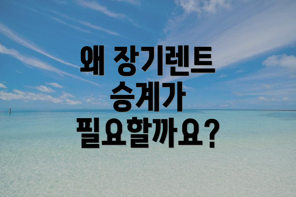 왜 장기렌트 승계가 필요할까요?