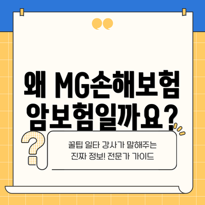 왜 MG손해보험 암보험일까요?