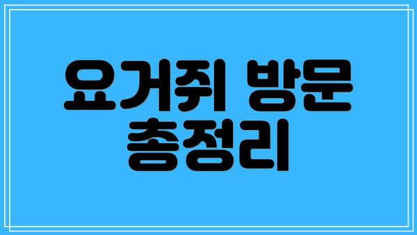 요거쥐 방문 총정리