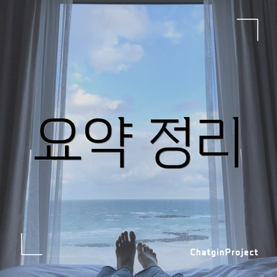 요약 정리