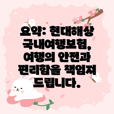 요약: 현대해상 국내여행보험,  여행의 안전과 편리함을 책임져 드립니다.