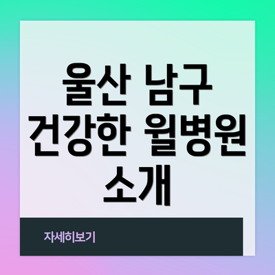 울산 남구 건강한 윌병원 소개