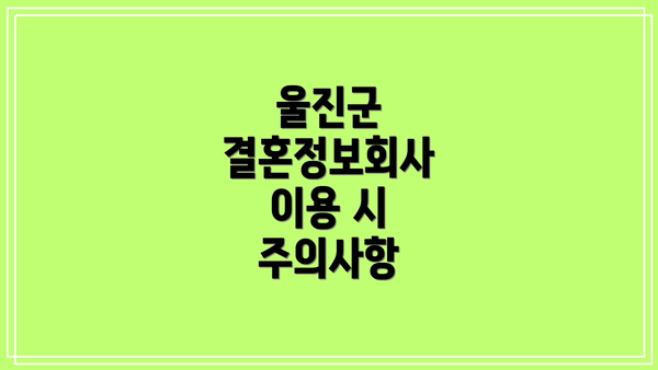 울진군 결혼정보회사 이용 시 주의사항