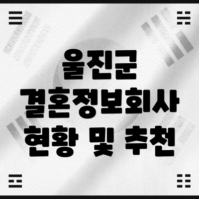 울진군 결혼정보회사 현황 및 추천