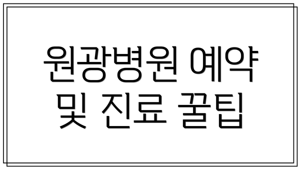 원광병원 예약 및 진료 꿀팁