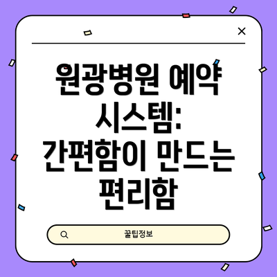 원광병원 예약 시스템: 간편함이 만드는 편리함