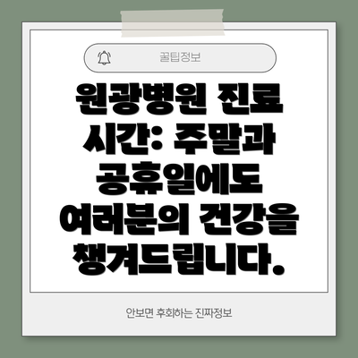 원광병원 진료 시간: 주말과 공휴일에도 여러분의 건강을 챙겨드립니다.