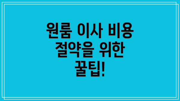 원룸 이사 비용 절약을 위한 꿀팁!