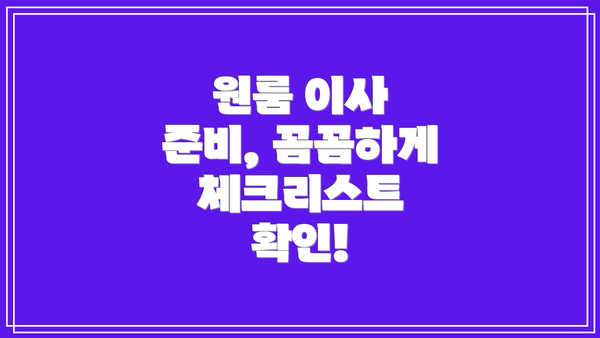 원룸 이사 준비, 꼼꼼하게 체크리스트 확인!