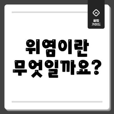 위염이란 무엇일까요?