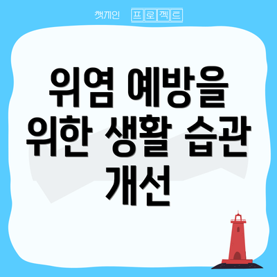 위염 예방을 위한 생활 습관 개선