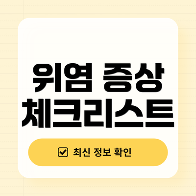 위염 증상 체크리스트