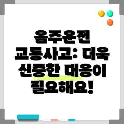 음주운전 교통사고: 더욱 신중한 대응이 필요해요!