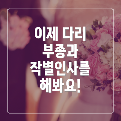 이제 다리 부종과 작별인사를 해봐요!