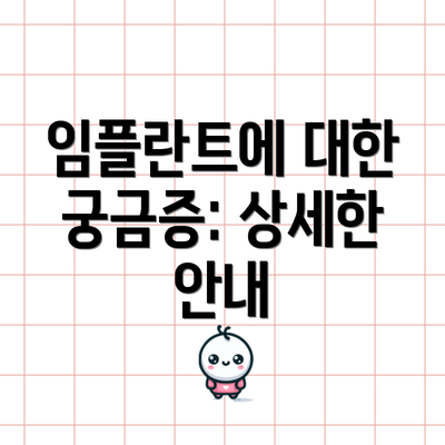 임플란트에 대한 궁금증: 상세한 안내