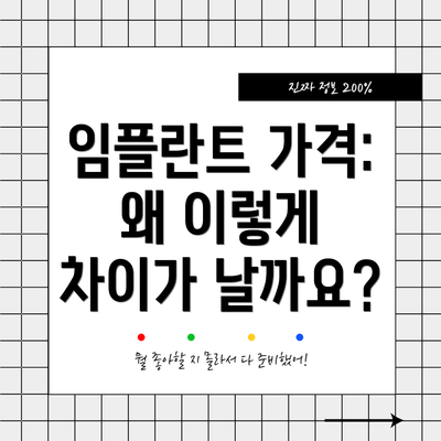 임플란트 가격: 왜 이렇게 차이가 날까요?