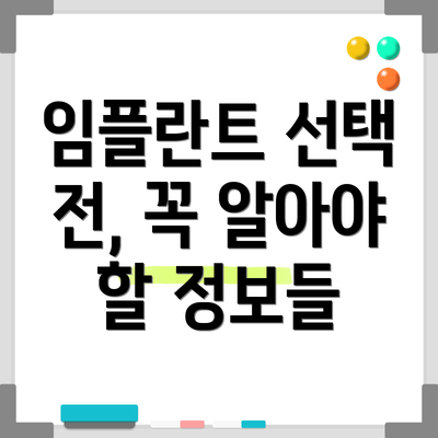 임플란트 선택 전, 꼭 알아야 할 정보들