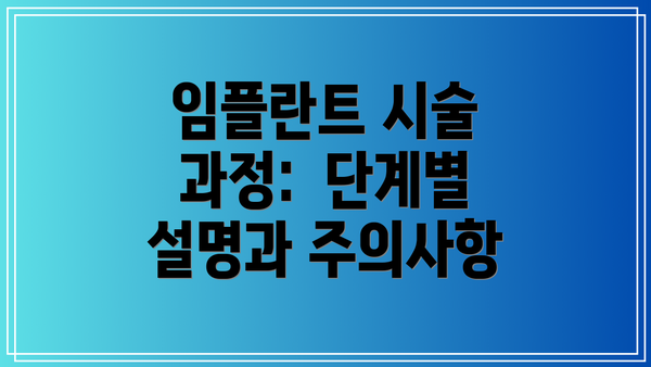 임플란트 시술 과정:  단계별 설명과 주의사항