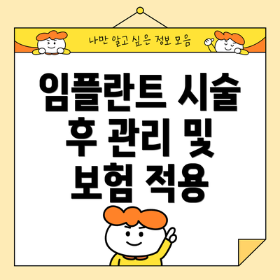 임플란트 시술 후 관리 및 보험 적용