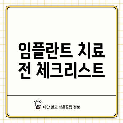 임플란트 치료 전 체크리스트
