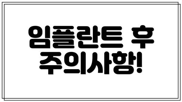 임플란트 후 주의사항!