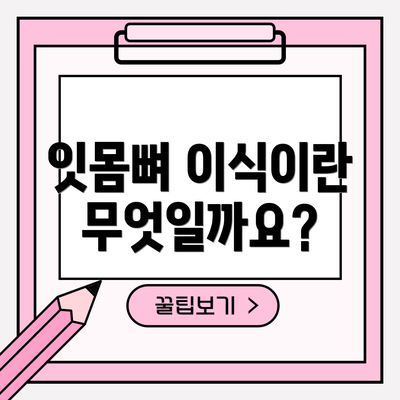 잇몸뼈 이식이란 무엇일까요?