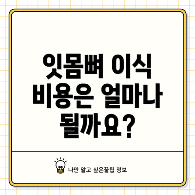 잇몸뼈 이식 비용은 얼마나 될까요?