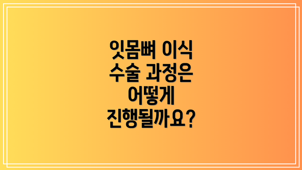 잇몸뼈 이식 수술 과정은 어떻게 진행될까요?