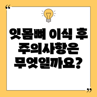 잇몸뼈 이식 후 주의사항은 무엇일까요?
