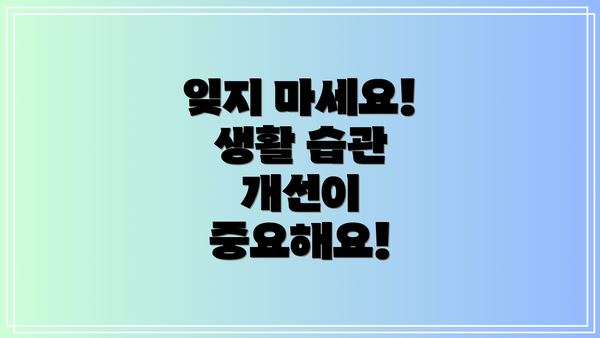 잊지 마세요! 생활 습관 개선이 중요해요!