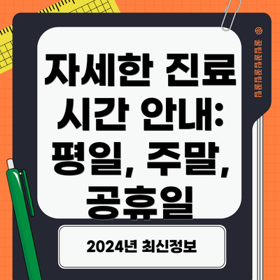 자세한 진료 시간 안내: 평일, 주말, 공휴일