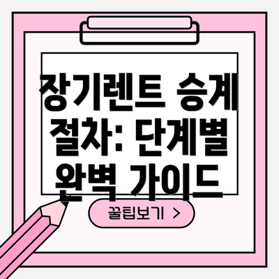 장기렌트 승계 절차: 단계별 완벽 가이드