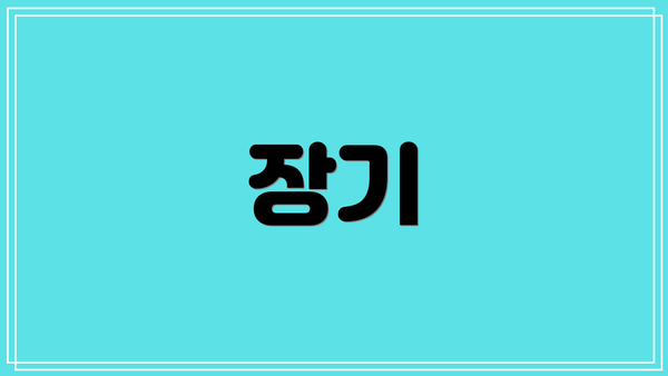 장기