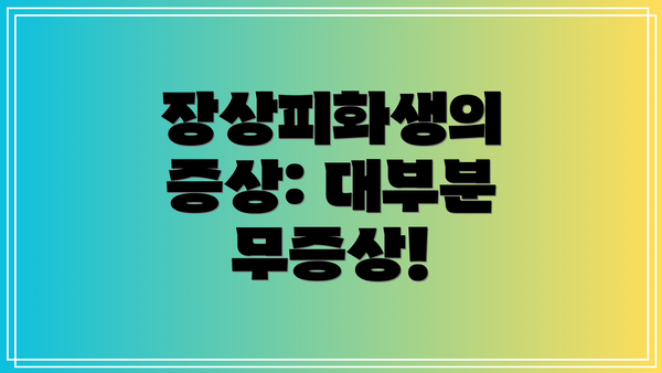 장상피화생의 증상: 대부분 무증상!