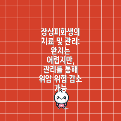 장상피화생의 치료 및 관리: 완치는 어렵지만, 관리를 통해 위암 위험 감소 가능