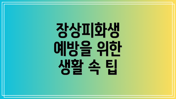 장상피화생 예방을 위한 생활 속 팁