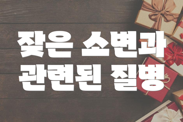 잦은 소변과 관련된 질병