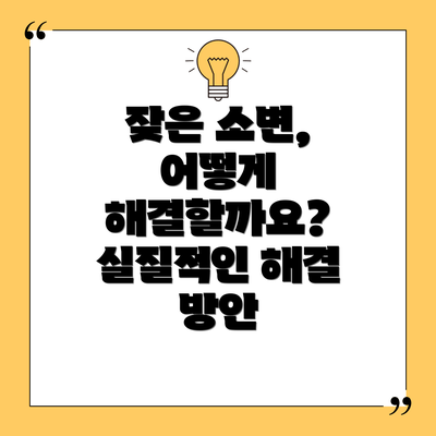 잦은 소변, 어떻게 해결할까요?  실질적인 해결 방안