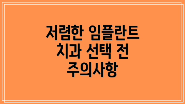 저렴한 임플란트 치과 선택 전 주의사항