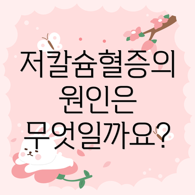 저칼슘혈증의 원인은 무엇일까요?