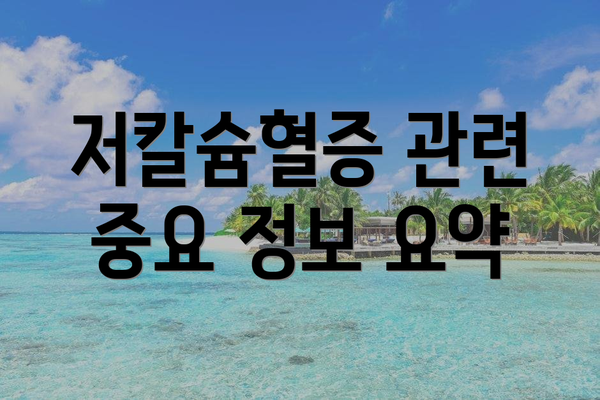 저칼슘혈증 관련 중요 정보 요약