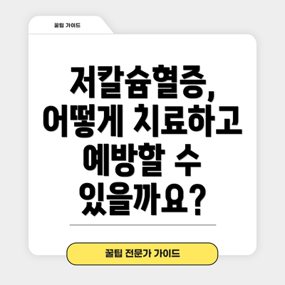 저칼슘혈증, 어떻게 치료하고 예방할 수 있을까요?