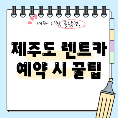 제주도 렌트카 예약 시 꿀팁