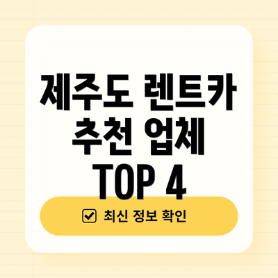제주도 렌트카 추천 업체 TOP 4